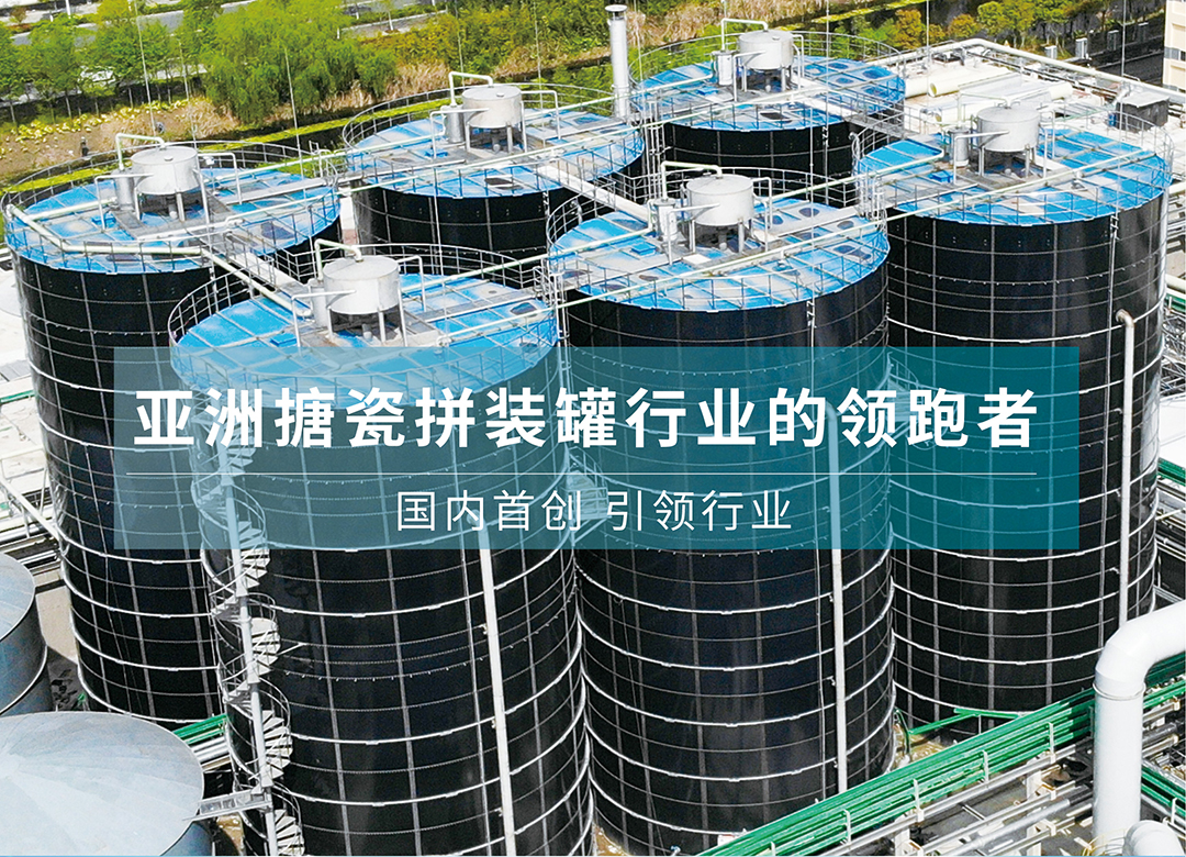 亞洲搪瓷拼裝罐行業的領跑者
